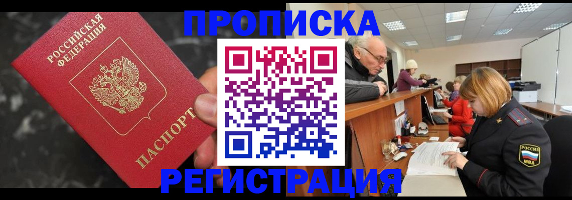 прописка законно в Клинцах